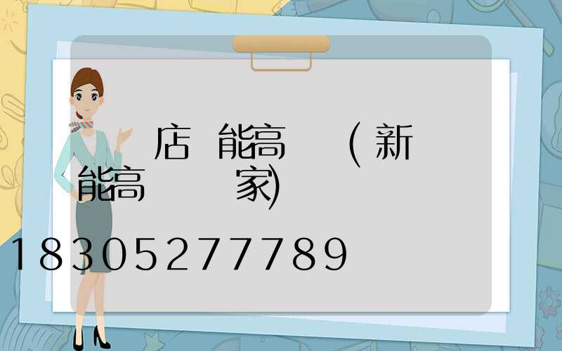 駐馬店節能高桿燈(新鄉節能高桿燈廠家)