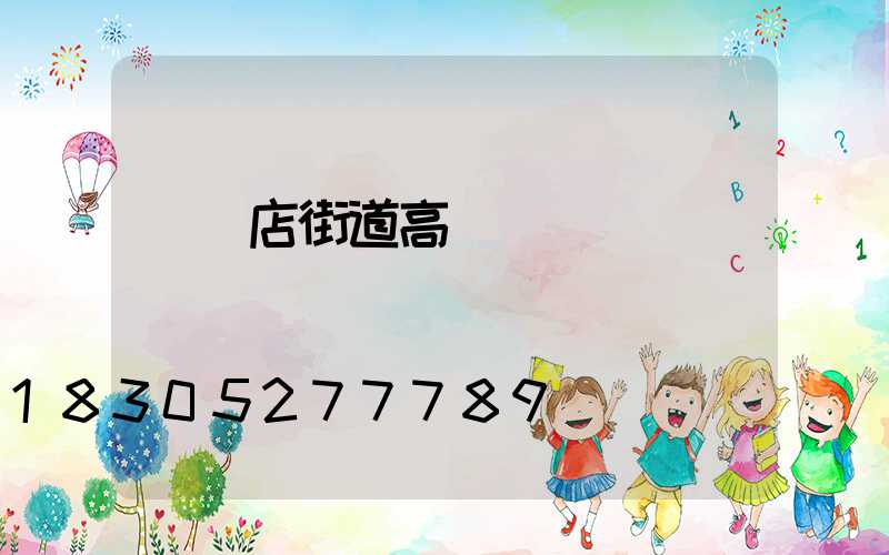 駐馬店街道高桿燈