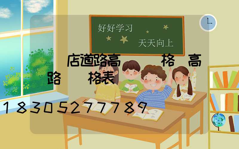 駐馬店道路高桿燈價格(高桿路燈價格表)