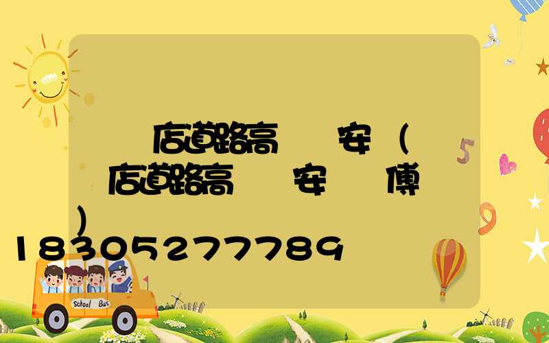 駐馬店道路高桿燈安裝(駐馬店道路高桿燈安裝師傅電話)