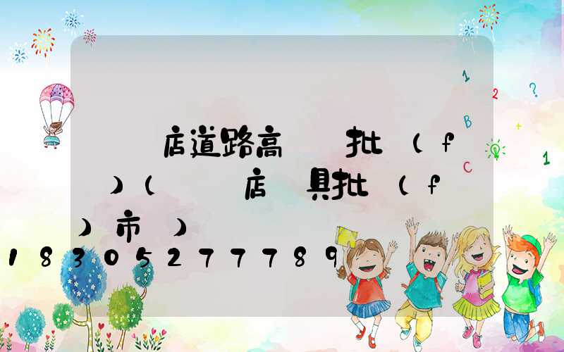 駐馬店道路高桿燈批發(fā)(駐馬店燈具批發(fā)市場)