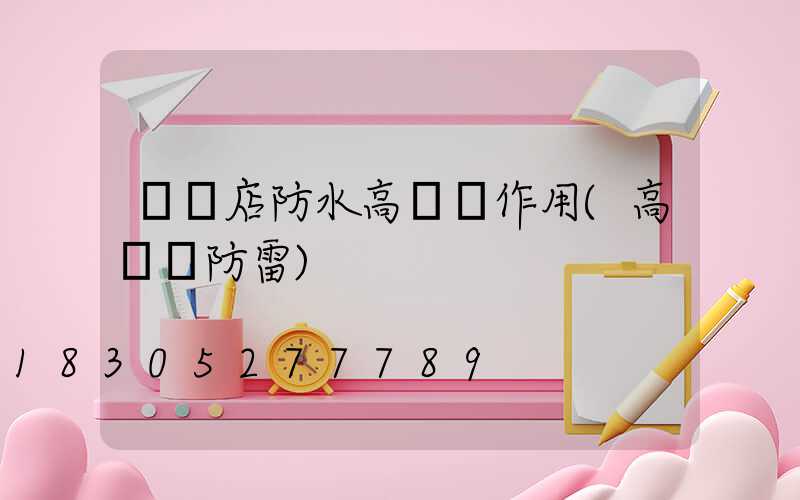 駐馬店防水高桿燈作用(高桿燈防雷)