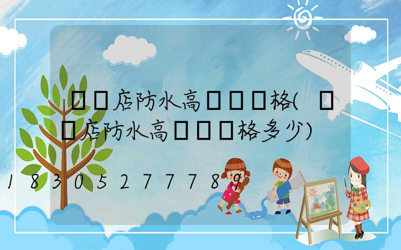 駐馬店防水高桿燈價格(駐馬店防水高桿燈價格多少)