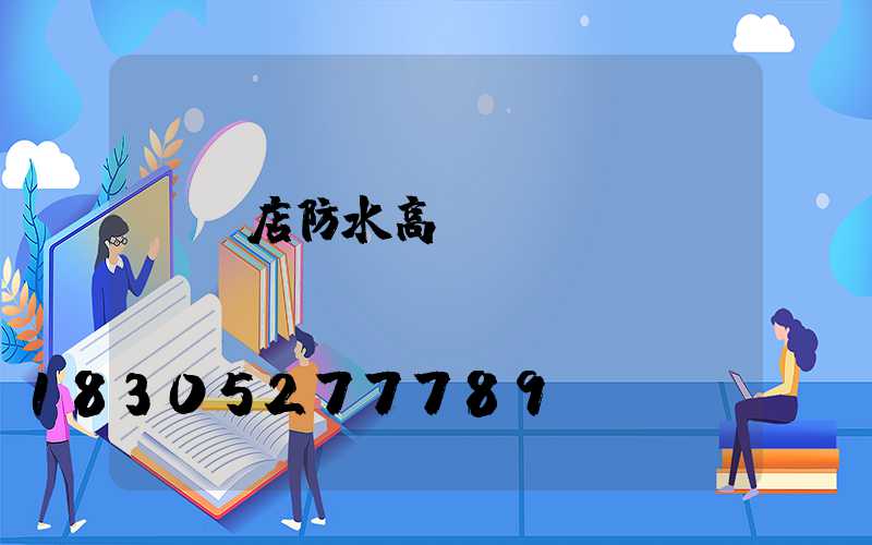 駐馬店防水高桿燈優點