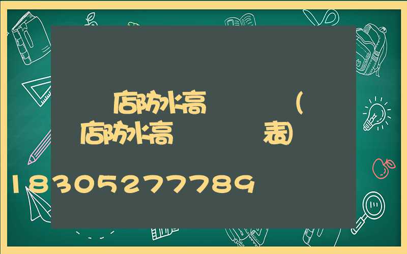 駐馬店防水高桿燈報價(駐馬店防水高桿燈報價表)