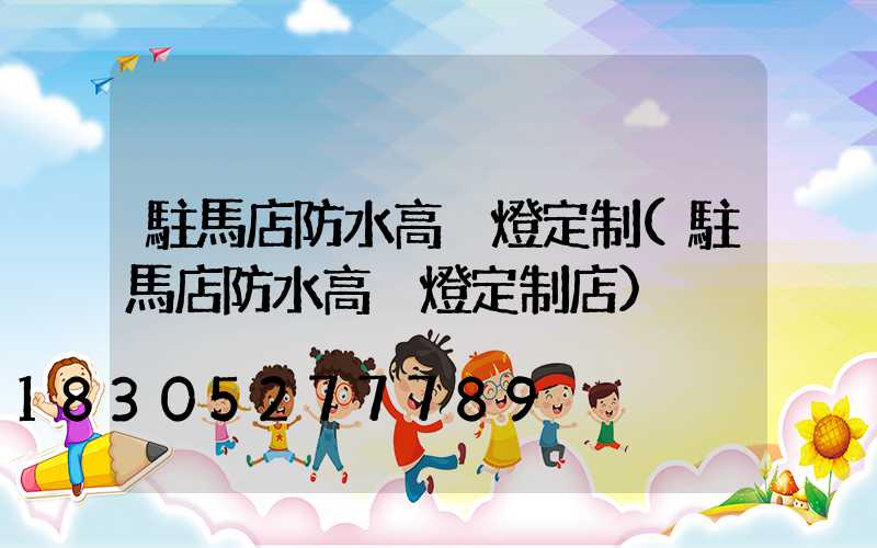 駐馬店防水高桿燈定制(駐馬店防水高桿燈定制店)
