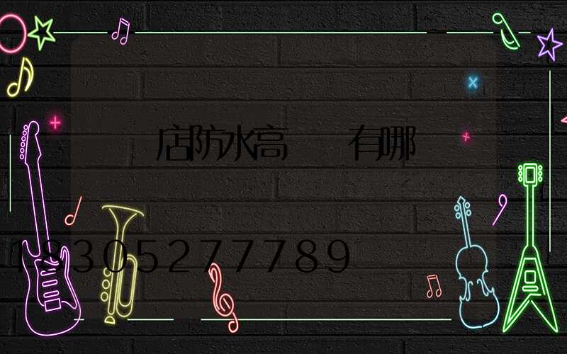 駐馬店防水高桿燈有哪幾種