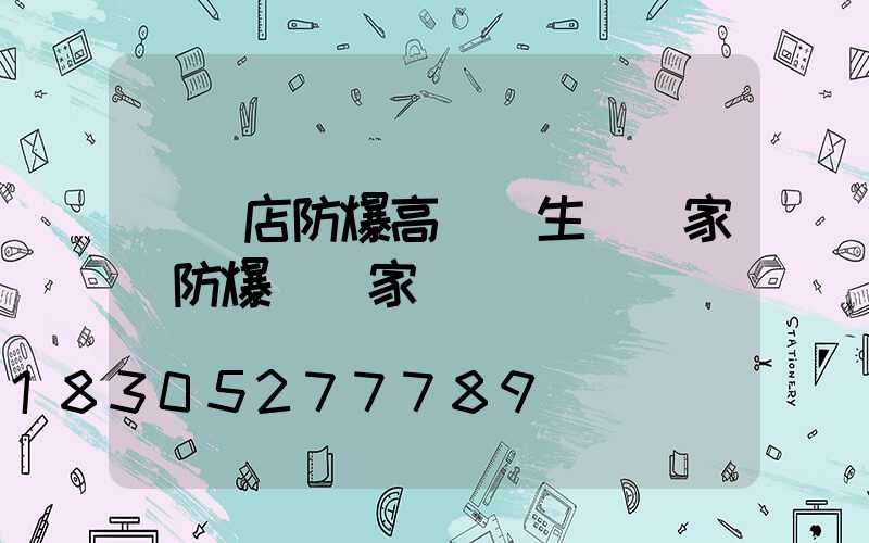 駐馬店防爆高桿燈生產廠家(防爆燈廠家電話)