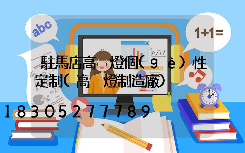 駐馬店高桿燈個(gè)性定制(高桿燈制造廠)