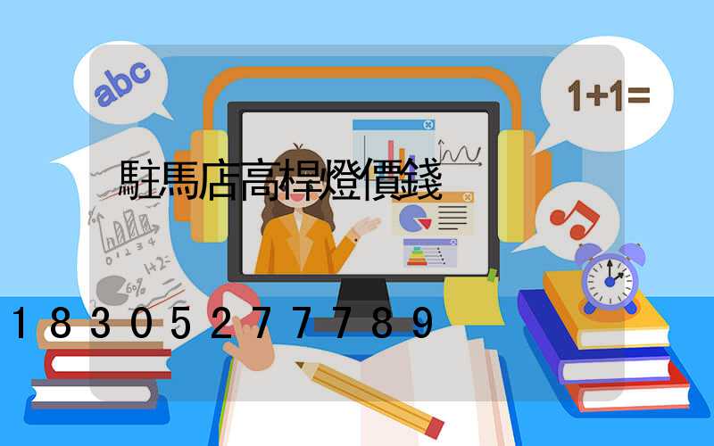 駐馬店高桿燈價錢