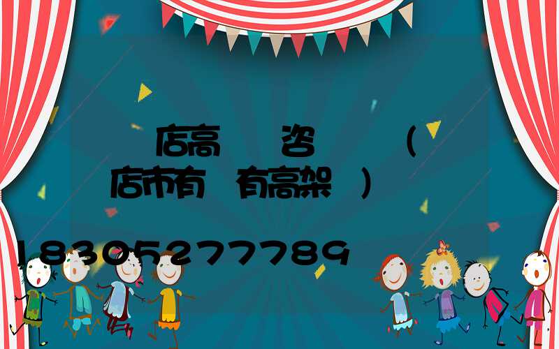 駐馬店高桿燈咨詢電話(駐馬店市有沒有高架橋)