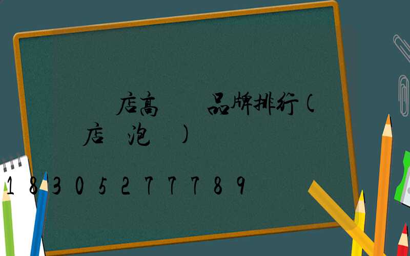 駐馬店高桿燈品牌排行(駐馬店燈泡廠)