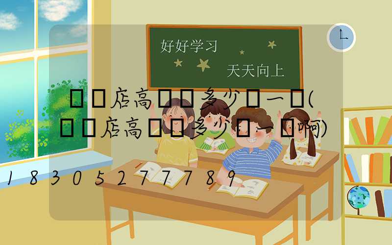 駐馬店高桿燈多少錢一個(駐馬店高桿燈多少錢一個啊)