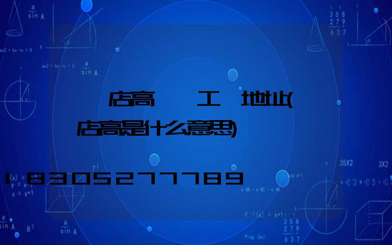 駐馬店高桿燈工廠地址(駐馬店高是什么意思)