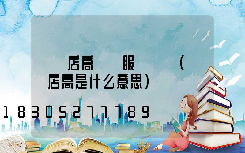 駐馬店高桿燈服務電話(駐馬店高是什么意思)