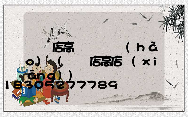 駐馬店高桿燈電話號(hào)碼(駐馬店高店鄉(xiāng))