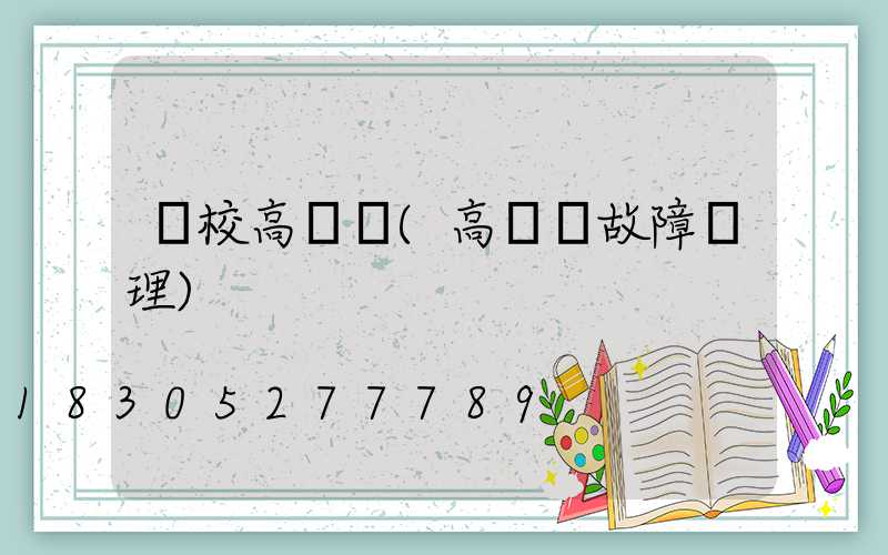 駕校高桿燈(高桿燈故障處理)