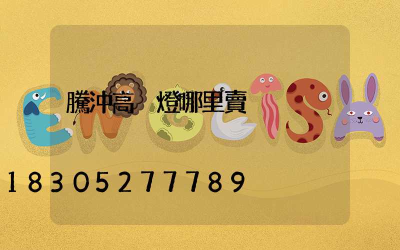 騰沖高桿燈哪里賣