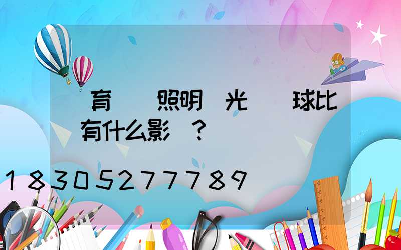 體育場館照明燈光對網球比賽有什么影響？