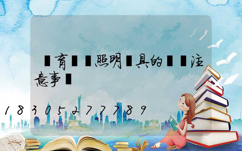 體育場館照明燈具的選擇注意事項