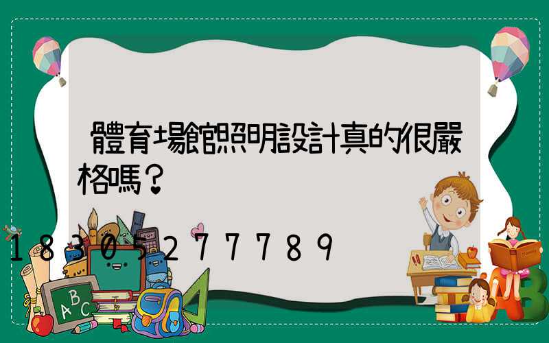 體育場館照明設計真的很嚴格嗎？