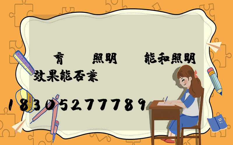 體育場館照明，節能和照明效果能否兼顧？