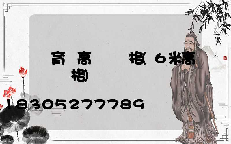 體育場高桿燈價格(6米高桿燈價格)