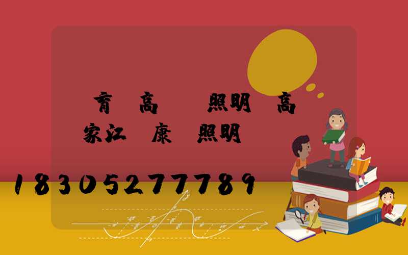 體育場高桿燈照明(高桿燈廠家江蘇康莊照明)