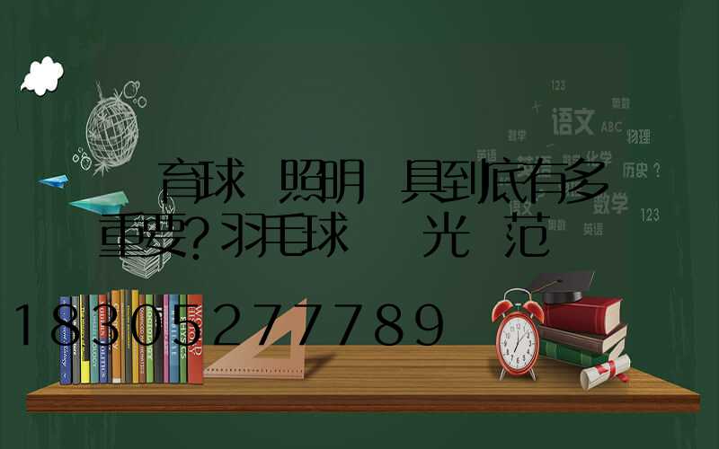 體育球場照明燈具到底有多重要？羽毛球場燈光規范