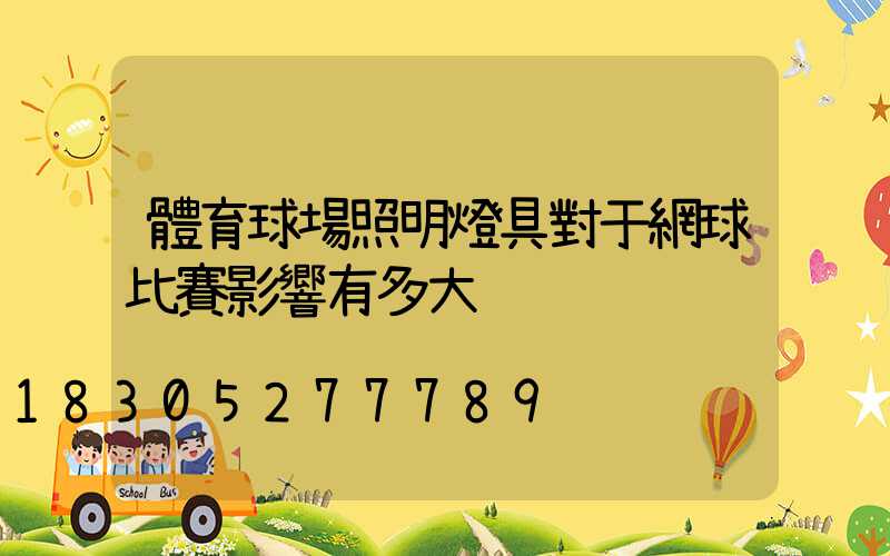 體育球場照明燈具對于網球比賽影響有多大