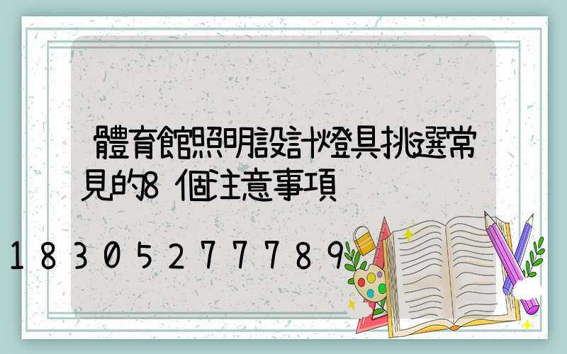 體育館照明設計燈具挑選常見的8個注意事項