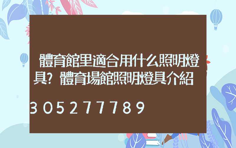 體育館里適合用什么照明燈具？體育場館照明燈具介紹