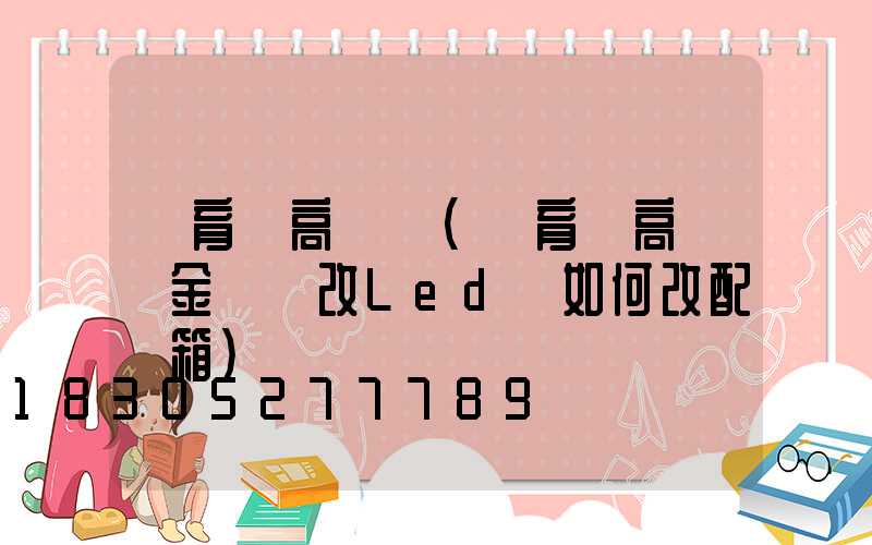 體育館高桿燈(體育館高桿燈金鹵燈改Led燈如何改配電箱)