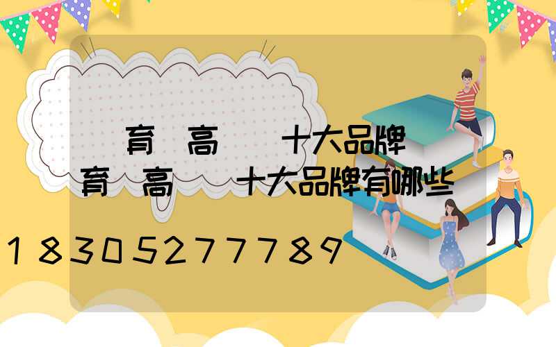 體育館高桿燈十大品牌(體育館高桿燈十大品牌有哪些)