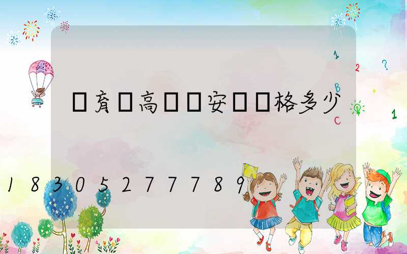 體育館高桿燈安裝價格多少