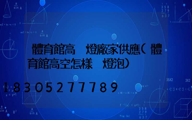 體育館高桿燈廠家供應(體育館高空怎樣換燈泡)