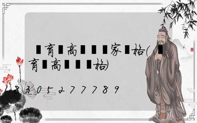 體育館高桿燈廠家價格(體育場高桿燈價格)