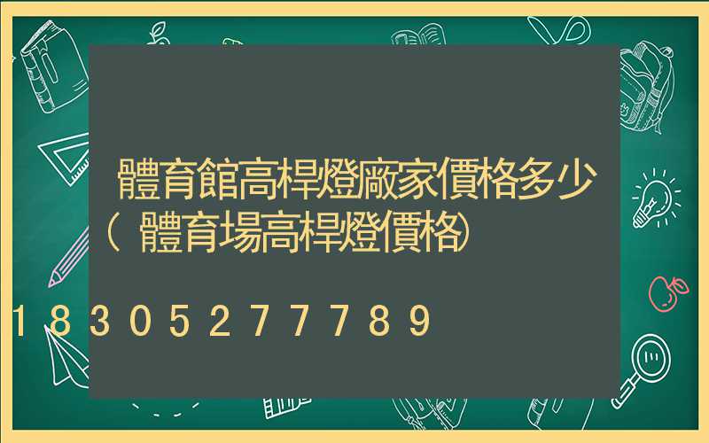 體育館高桿燈廠家價格多少(體育場高桿燈價格)