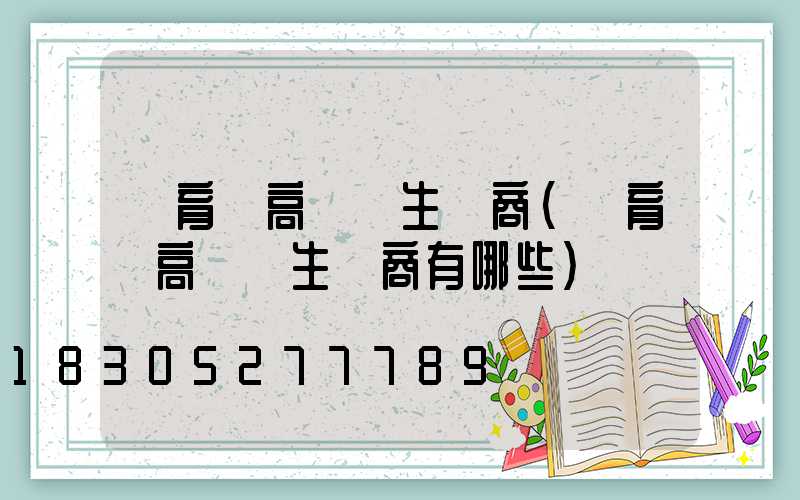 體育館高桿燈生產商(體育館高桿燈生產商有哪些)