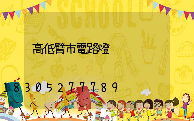 高低臂市電路燈