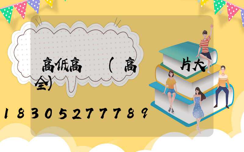 高低高桿燈(高桿燈圖片大全)