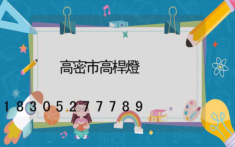高密市高桿燈