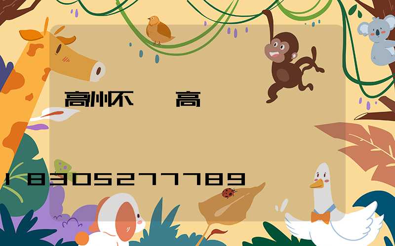 高州不銹鋼高桿燈