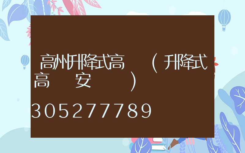 高州升降式高桿燈(升降式高桿燈安裝視頻)