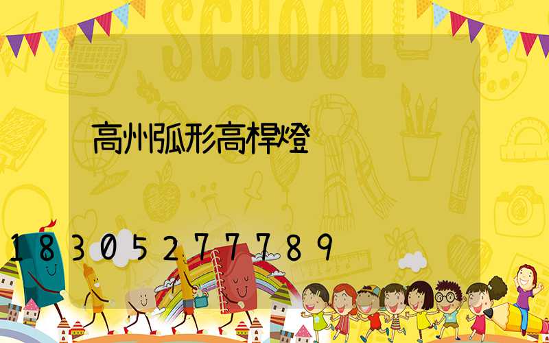 高州弧形高桿燈