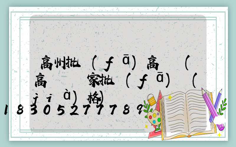 高州批發(fā)高桿燈(高桿燈廠家批發(fā)價(jià)格)