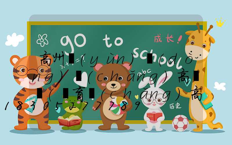 高州運(yùn)動(dòng)場(chǎng)高桿燈(體育場(chǎng)高桿燈圖片)