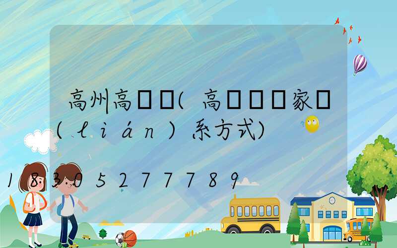 高州高桿燈(高桿燈廠家聯(lián)系方式)