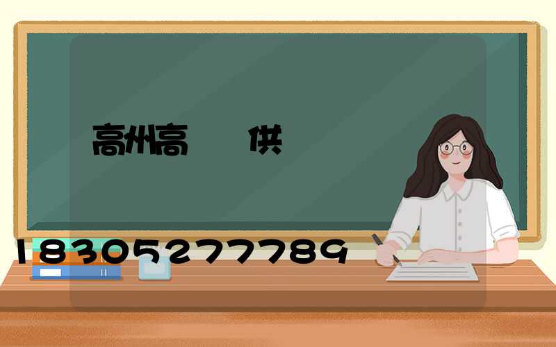 高州高桿燈供應