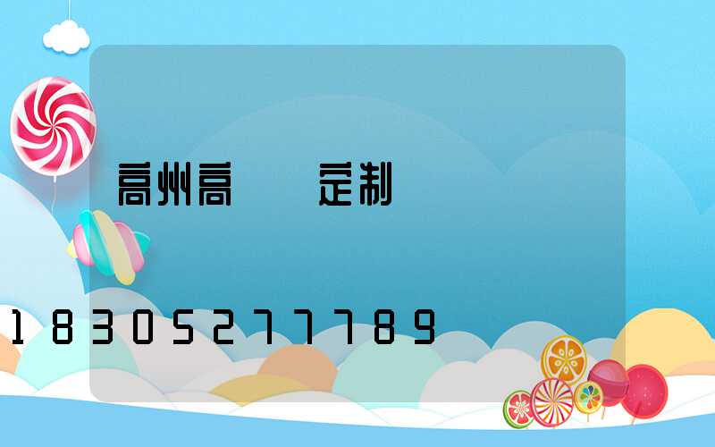 高州高桿燈定制